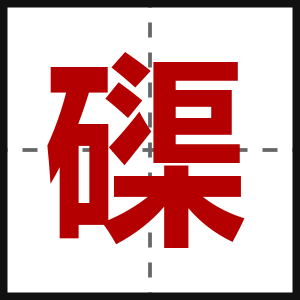 磲