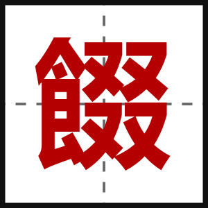 餟
