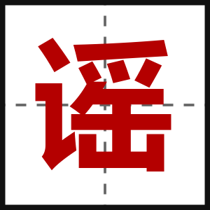 谣
