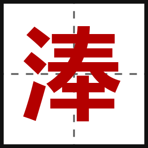 淎