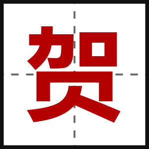 贺