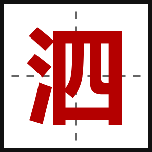 泗