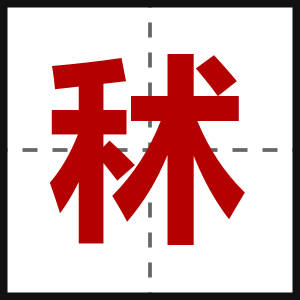 秫