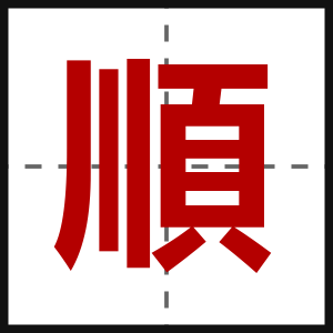 順