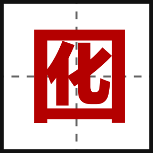 囮
