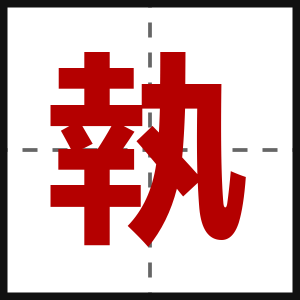 執