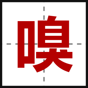 嗅