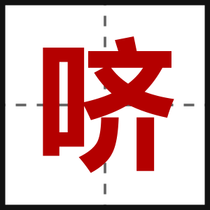 哜
