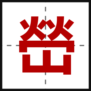 嵤