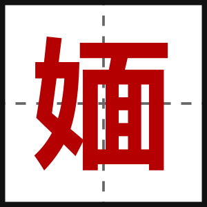 媔