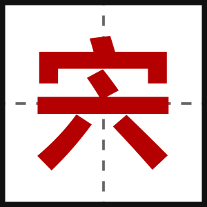 宍