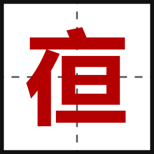 亱