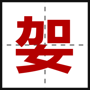 妿