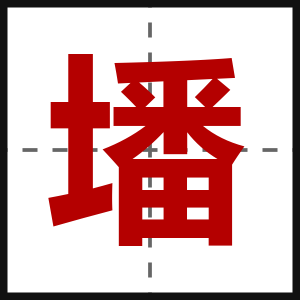 墦