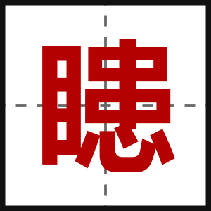 瞣