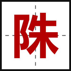 陎