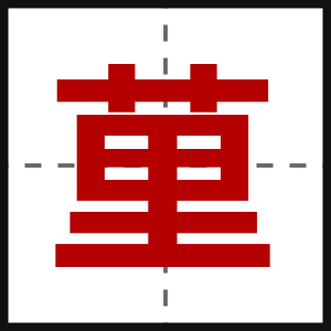 荲
