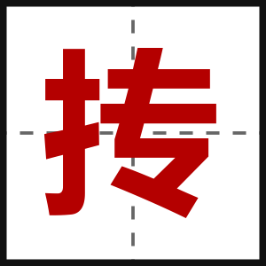 抟