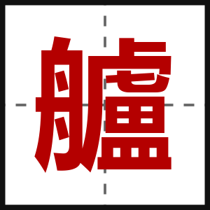 艫