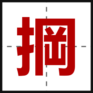 掆