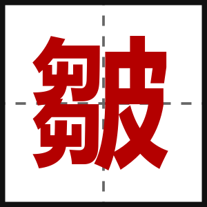 皺