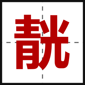 靗