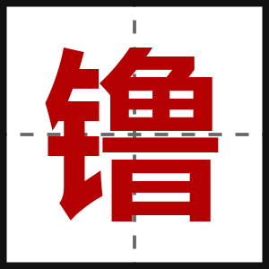 镥