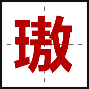 璈