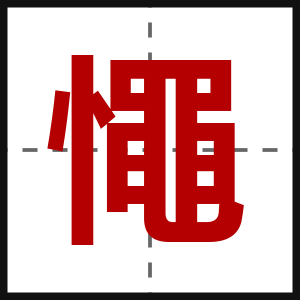 憴