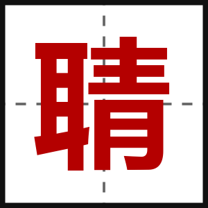 聙