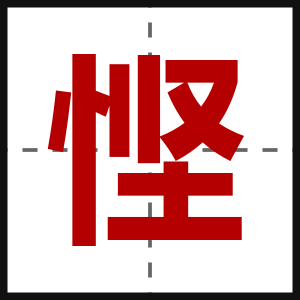 悭