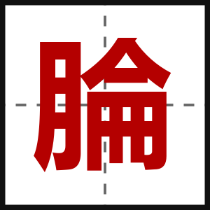 腀