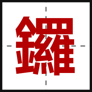 鑼