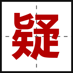 疑