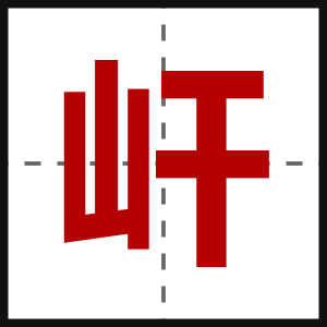 屽