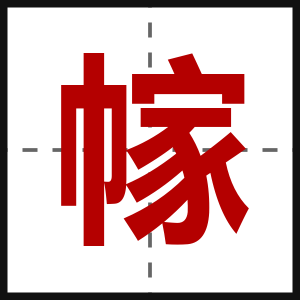 幏