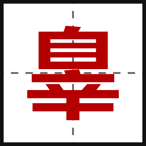 辠
