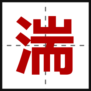 湍