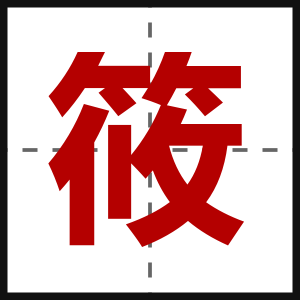筱