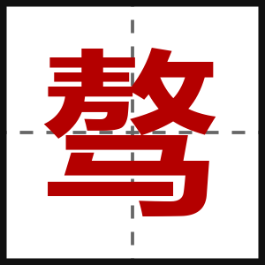 骜