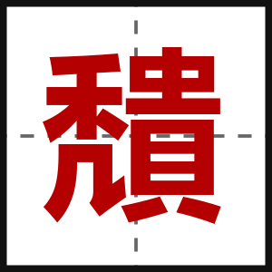 穨