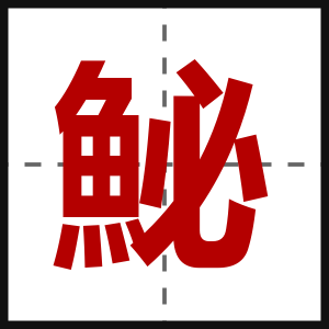 鮅