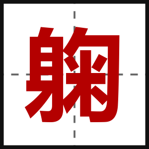 躹