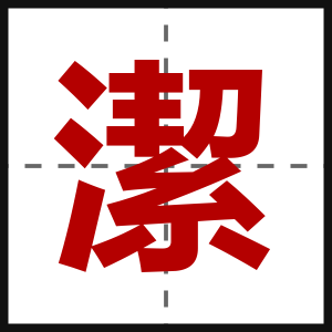 潔
