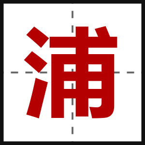浦