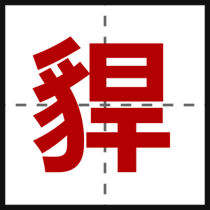 貋