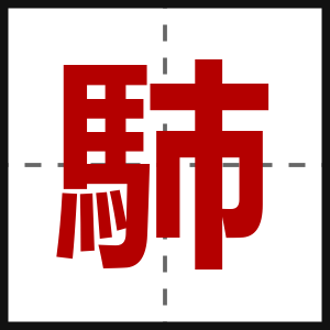馷