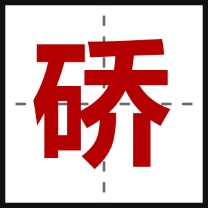 硚