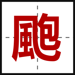 颮