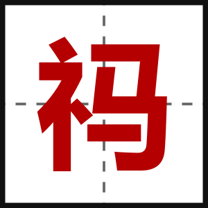 祃
